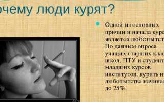 Почему люди начинают курить