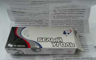 От чего помогает белый уголь