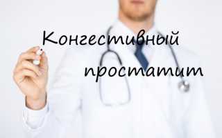 Что такое конгестивный простатит: его симптомы и методы лечения