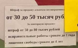 Какой штраф за продажу алкоголя несовершеннолетним