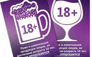 Со скольки лет продают водку в России