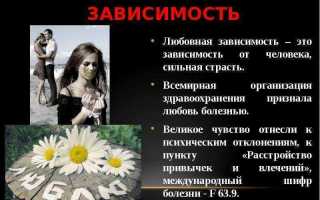 Психологическая зависимость от человека