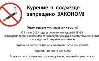 Как бороться с курением в подъезде